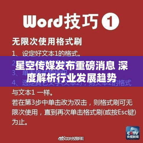 星空传媒发布重磅消息 深度解析行业发展趋势