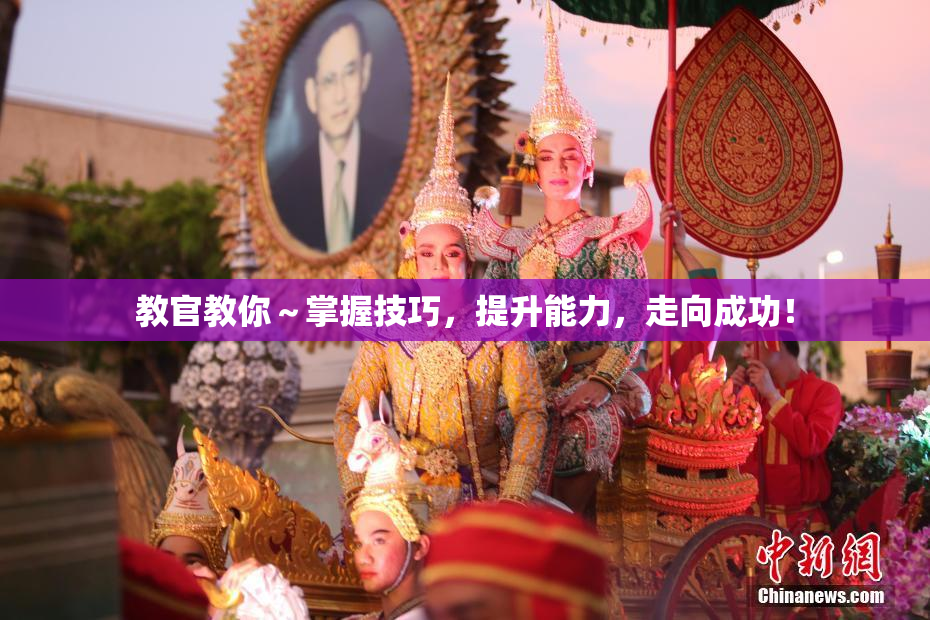 教官教你～掌握技巧，提升能力，走向成功！