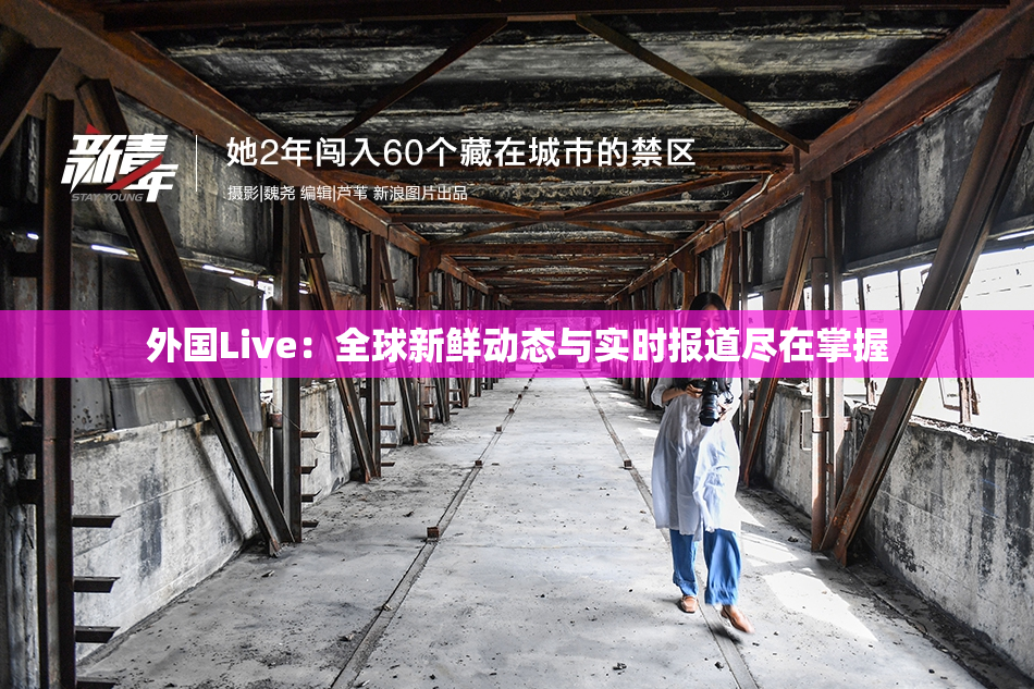 外国Live：全球新鲜动态与实时报道尽在掌握