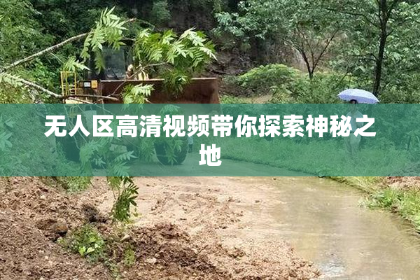 无人区高清视频带你探索神秘之地