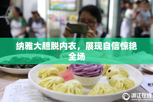 纳雅大胆脱内衣，展现自信惊艳全场