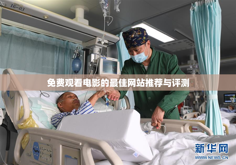 免费观看电影的最佳网站推荐与评测