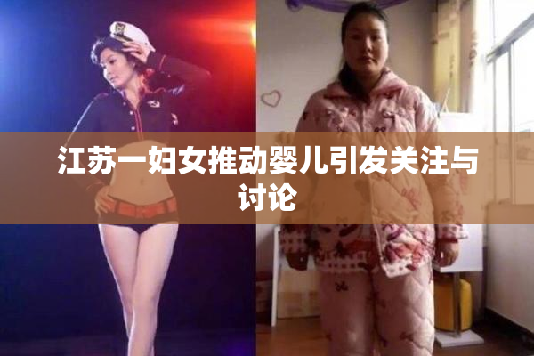 江苏一妇女推动婴儿引发关注与讨论