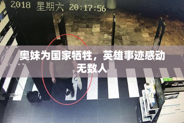 奥妹为国家牺牲，英雄事迹感动无数人