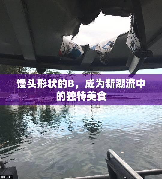 馒头形状的B，成为新潮流中的独特美食