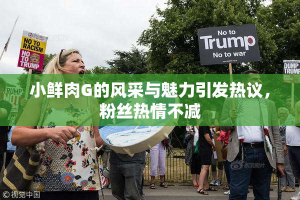 小鲜肉G的风采与魅力引发热议，粉丝热情不减