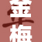 金梅瓶肉交的高热度引发社会热议