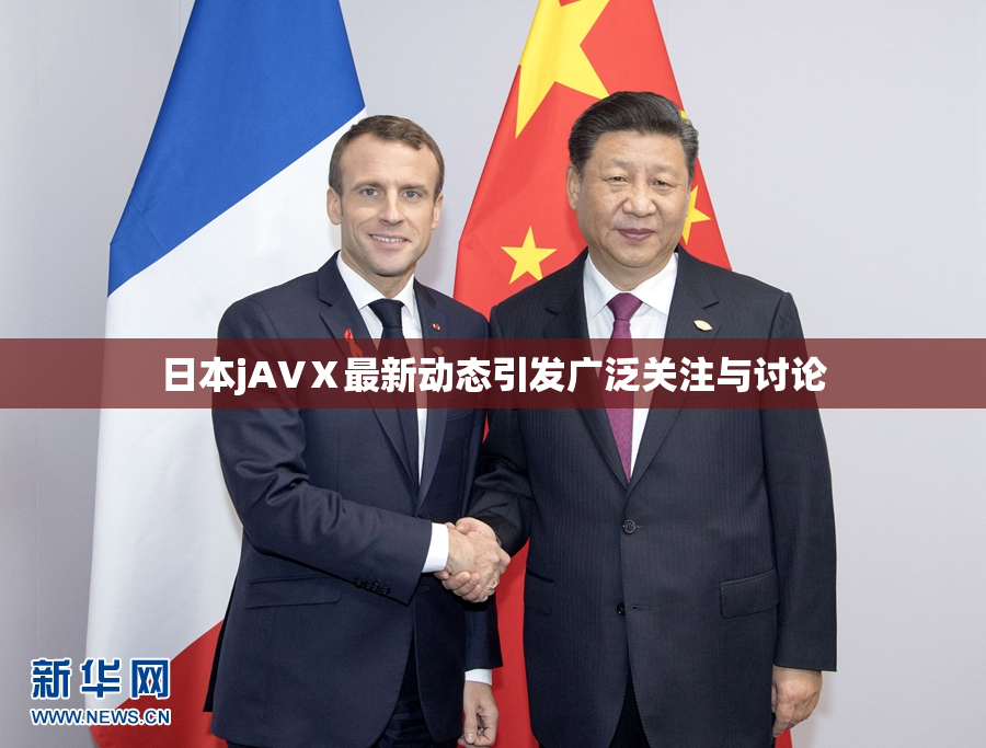 日本jA∨Ⅹ最新动态引发广泛关注与讨论