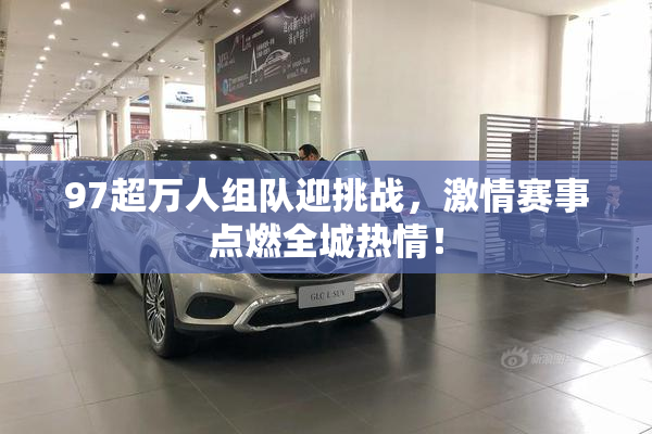 97超万人组队迎挑战，激情赛事点燃全城热情！