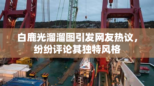 白鹿光溜溜图引发网友热议，纷纷评论其独特风格
