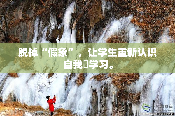 脱掉“假象”，让学生重新认识自我與学习。