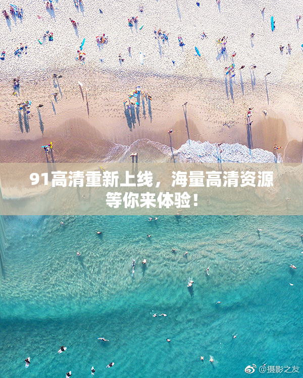 91高清重新上线，海量高清资源等你来体验！