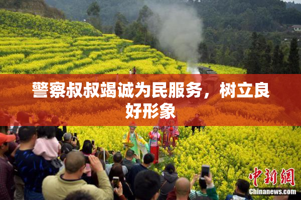 警察叔叔竭诚为民服务，树立良好形象