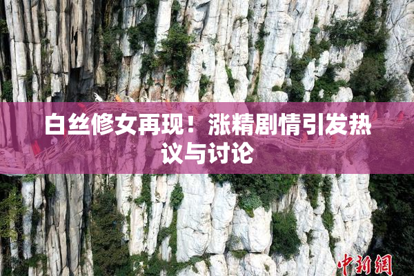 白丝修女再现！涨精剧情引发热议与讨论