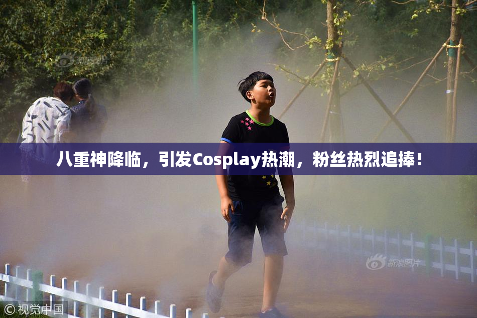 八重神降临，引发Cosplay热潮，粉丝热烈追捧！