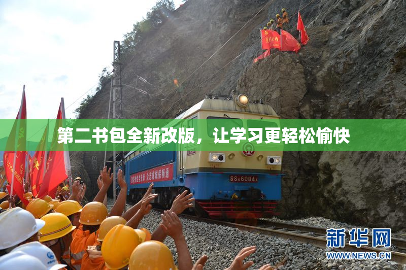 第二书包全新改版，让学习更轻松愉快