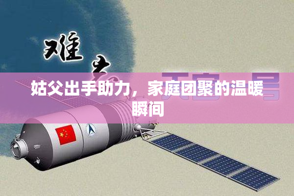 姑父出手助力，家庭团聚的温暖瞬间