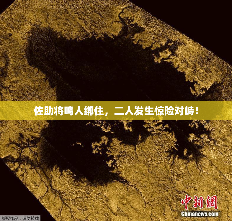 佐助将鸣人绑住，二人发生惊险对峙！