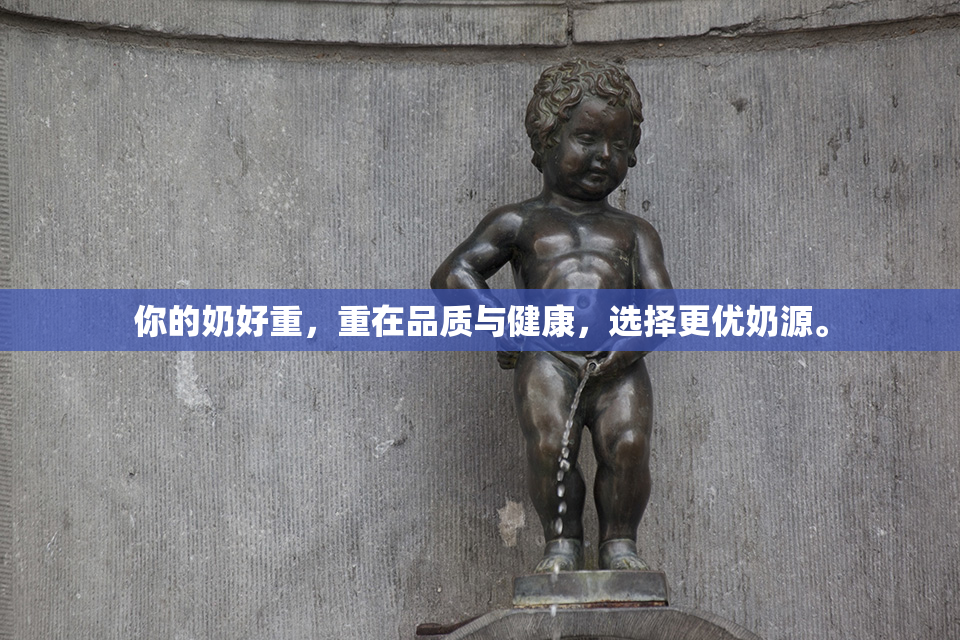 你的奶好重，重在品质与健康，选择更优奶源。