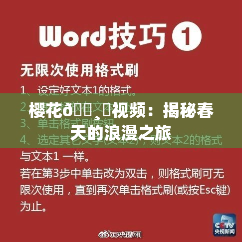 樱花🌸‌视频：揭秘春天的浪漫之旅