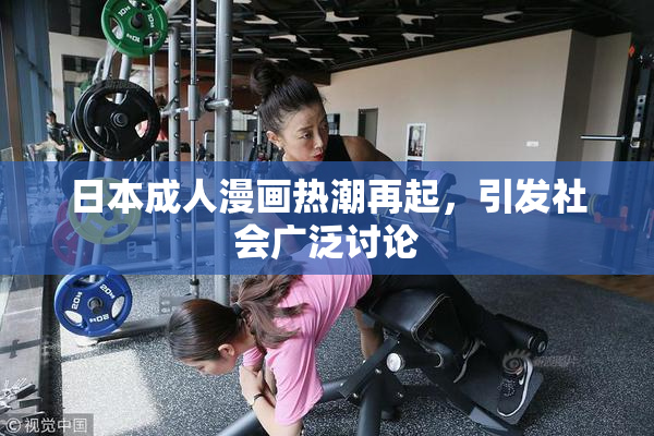 日本成人漫画热潮再起，引发社会广泛讨论