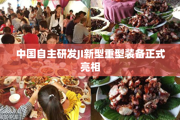中国自主研发JI新型重型装备正式亮相