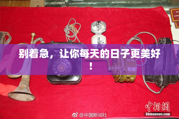 别着急，让你每天的日子更美好！