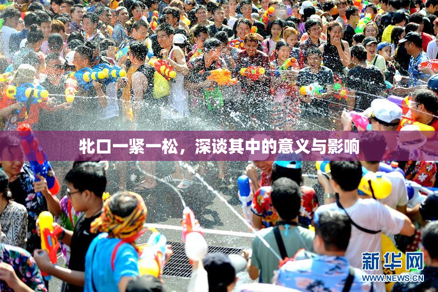 牝口一紧一松，深谈其中的意义与影响