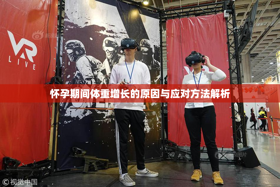 怀孕期间体重增长的原因与应对方法解析