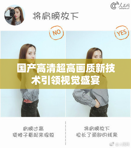 国产高清超高画质新技术引领视觉盛宴