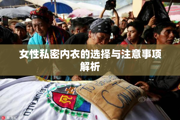 女性私密内衣的选择与注意事项解析
