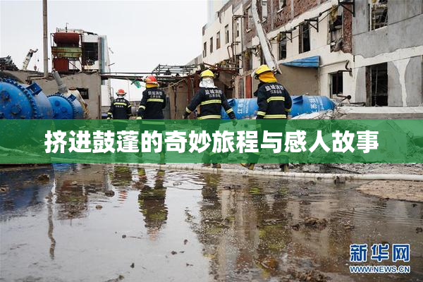 挤进鼓蓬的奇妙旅程与感人故事