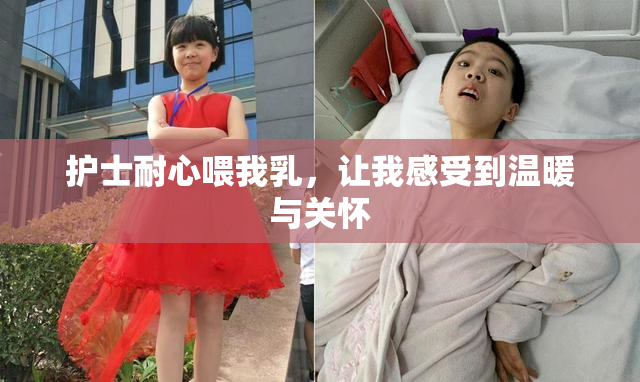 护士耐心喂我乳，让我感受到温暖与关怀