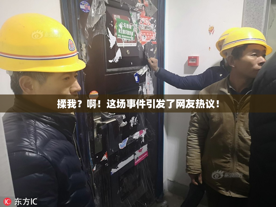 揉我？啊！这场事件引发了网友热议！