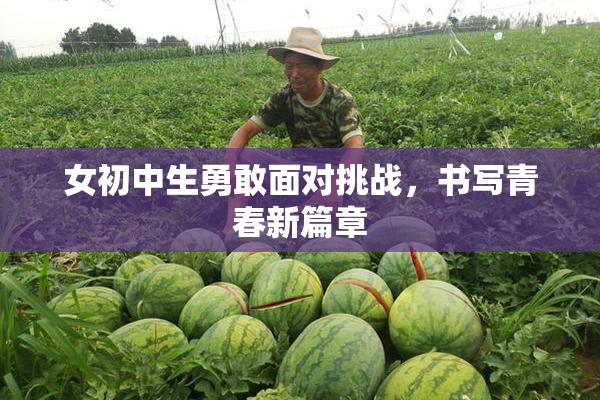 女初中生勇敢面对挑战，书写青春新篇章