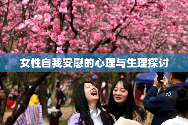 女性自我安慰的心理与生理探讨