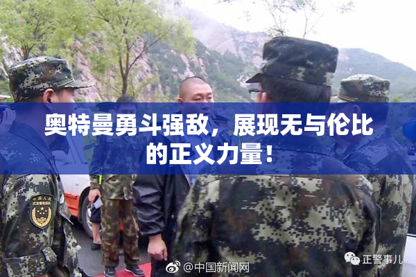 奥特曼勇斗强敌，展现无与伦比的正义力量！