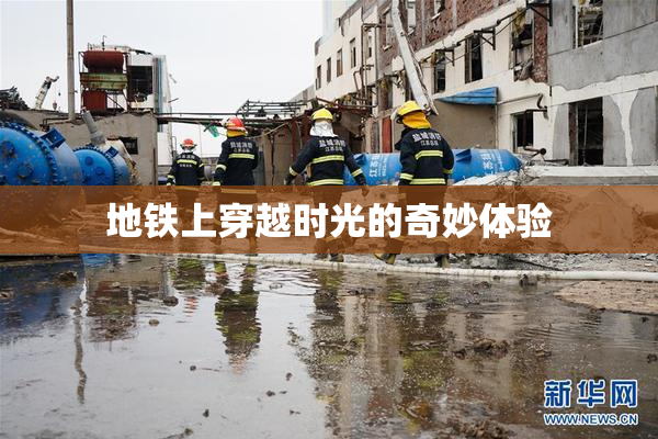 地铁上穿越时光的奇妙体验