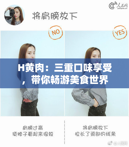 H黄肉：三重口味享受，带你畅游美食世界