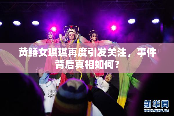 黄鳝女琪琪再度引发关注，事件背后真相如何？