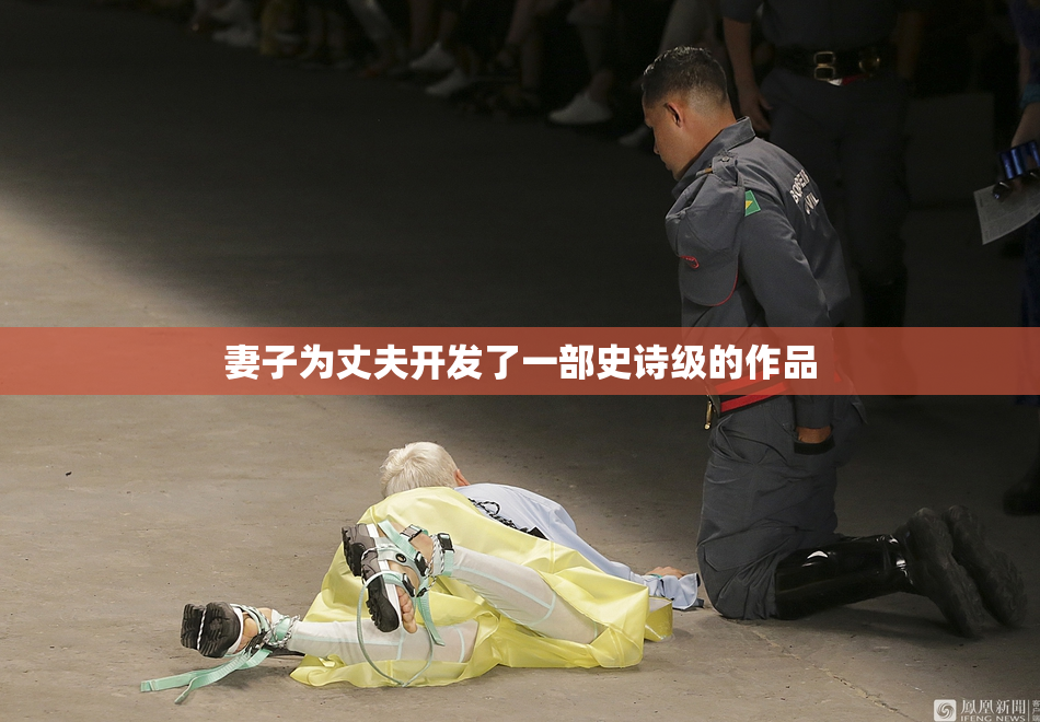 妻子为丈夫开发了一部史诗级的作品