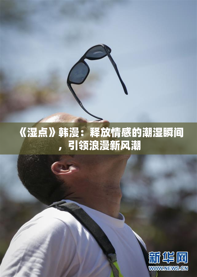 《湿点》韩漫：释放情感的潮湿瞬间，引领浪漫新风潮