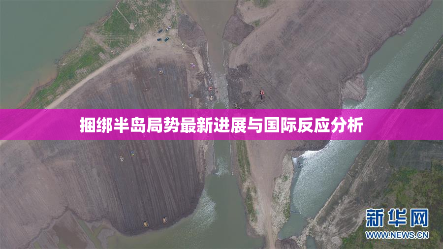 捆绑半岛局势最新进展与国际反应分析