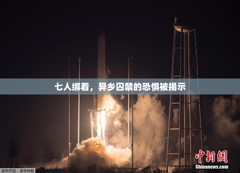 七人绑着，异乡囚禁的恐惧被揭示