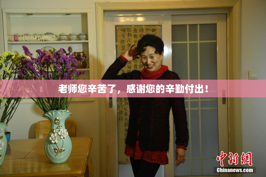 老师您辛苦了，感谢您的辛勤付出！