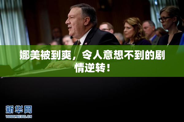 娜美被到爽，令人意想不到的剧情逆转！