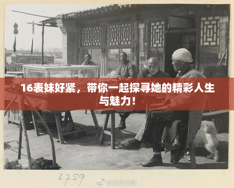 16表妹好紧，带你一起探寻她的精彩人生与魅力！