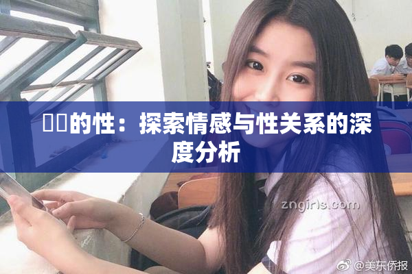 妺妺的性：探索情感与性关系的深度分析