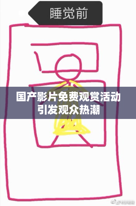 国产影片免费观赏活动引发观众热潮