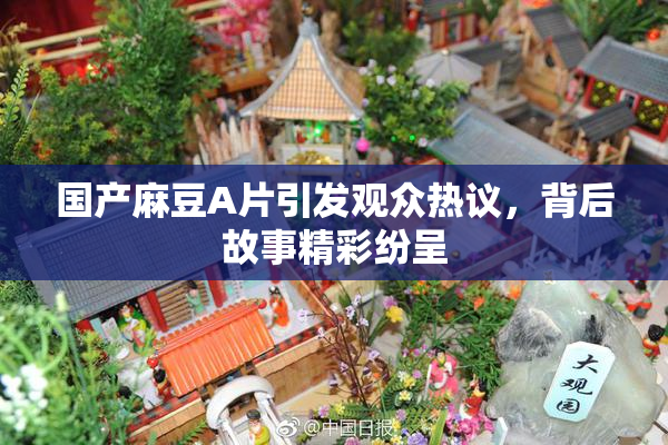 国产麻豆A片引发观众热议，背后故事精彩纷呈